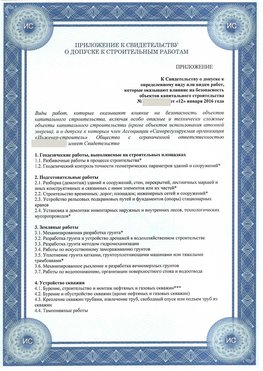 Приложение к свидетельству о допуске к строительным работам Дальнегорск СРО в строительстве